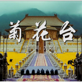 菊花台 简易钢琴弹唱伴奏 带歌词 周杰伦-钢琴谱