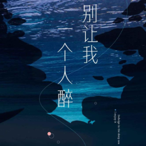 别让我一个人醉 简易版 姜育恒 流行经典-钢琴谱