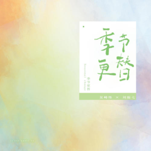 季节更替钢琴谱