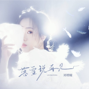 落雪说再见-钢琴谱