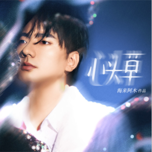心头草-钢琴谱