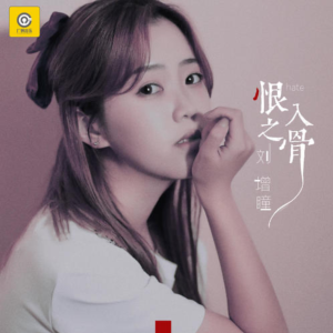 恨之入骨-钢琴谱