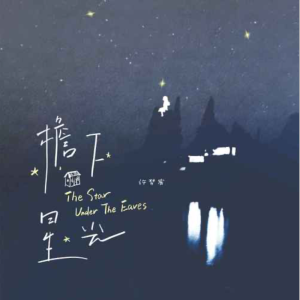 檐下星光-钢琴谱