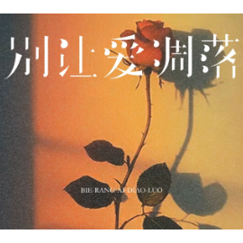 别让爱凋落钢琴简谱 数字双手