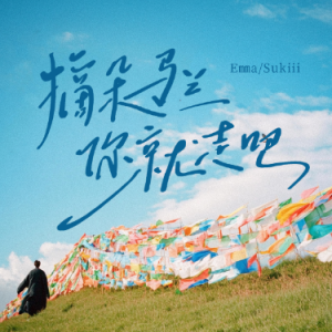《摘朵马兰你就走吧》原调-钢琴谱