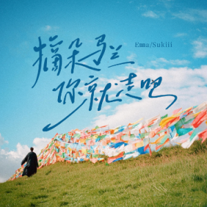 《摘朵马兰你就走吧》C调-钢琴谱