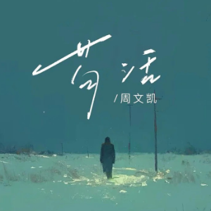 苟活 （四手联弹）-周文凯-钢琴谱