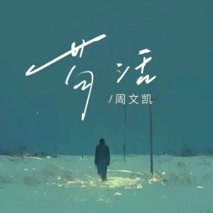 苟活钢琴简谱 数字双手 金多多SeVen