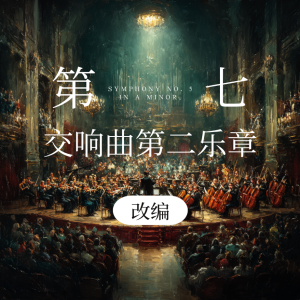第七交响曲第二乐章