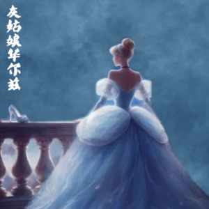 灰姑娘华尔兹 /Waltz: The Ball Was Over - Cinderella-【欢快】钢琴谱