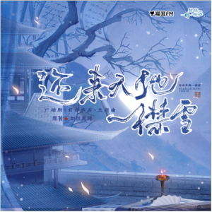 还来天地一襟雪 C调-广播剧《君有疾否》主题曲-钢琴谱