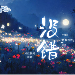 没错-广播剧《君有疾否》插曲 原调-钢琴谱