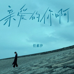 亲爱的你啊 儿童简易版-钢琴谱