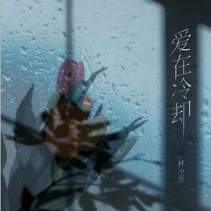 爱在冷却-钢琴谱