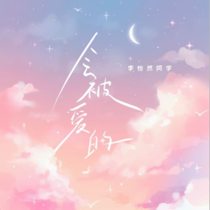 会被爱的-钢琴谱