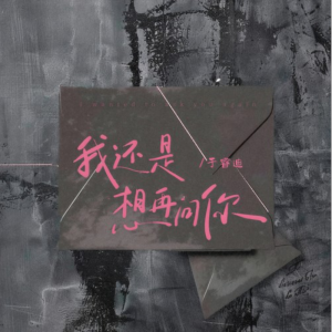 我还是想再问你钢琴简谱 数字双手 赵鹿语