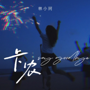 卡农 Say Goodbye钢琴简谱 数字双手