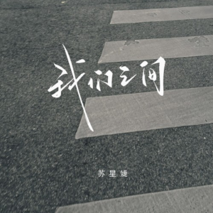 我们之间-钢琴谱