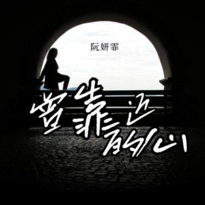 曾靠近的心-钢琴谱