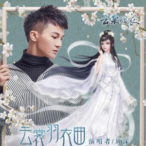 周深 云裳羽衣曲 C调简单易弹版-钢琴谱