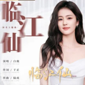 临江仙 (《临江仙》影视剧主题曲) - 白鹿 原调-钢琴谱