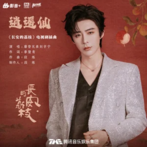 逍遥仙 (《长安的荔枝》电视剧插曲) - 摩登兄弟刘宇宁 C调-钢琴谱
