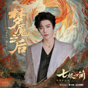 梦魇之后 (《七根心简》网络剧主题曲) - 原调-钢琴谱