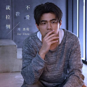 不爱我就拉倒钢琴简谱 数字双手