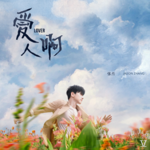 爱人啊 C调简易版 张杰-钢琴谱
