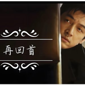 再回首  弹唱伴奏  实用简单又好听-钢琴谱