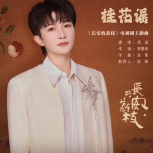 桂花谣-周深《长安的荔枝》主题曲-钢琴谱