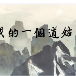 我的一个道姑朋友钢琴简谱 数字双手