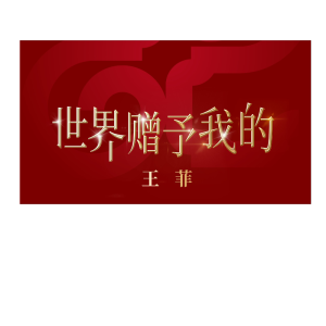 世界赠予我的 弹唱谱降b调-钢琴谱