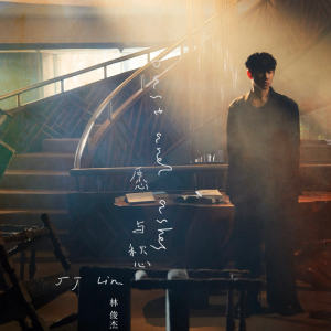 林俊杰《愿与愁》极致简易版-钢琴谱