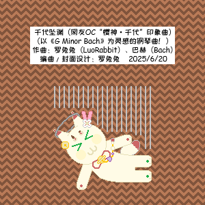 千代坠渊（网友OC“樱神·千代”印象曲）-钢琴谱