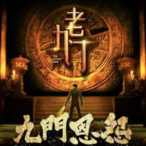 【盗墓笔记系列歌曲】典狱司— 音频怪物【入门C调简单版】-钢琴谱
