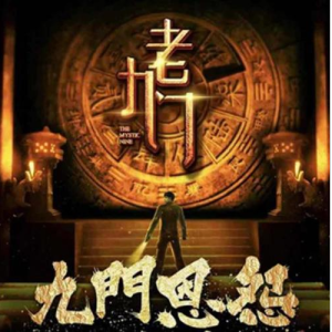 【盗墓笔记系列歌曲】典狱司— 音频怪物【G调简单入门版】-钢琴谱