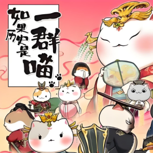 长恨 如果历史是一群喵-钢琴谱