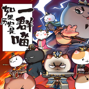 纷扰 如果历史是一群喵-钢琴谱