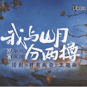 我与山月分两樽 C调-广播剧《君有疾否》插曲-钢琴谱