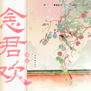 念君欢-广播剧《再世权臣》插曲 原调-钢琴谱