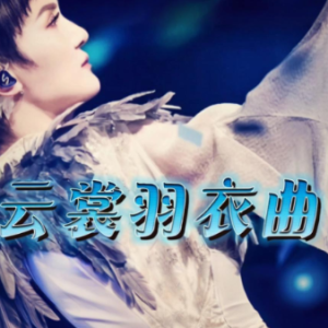 云裳羽衣曲 原调简易版 周深-钢琴谱