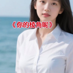 你的棱角呢  C调简易版 谈柒柒-钢琴谱