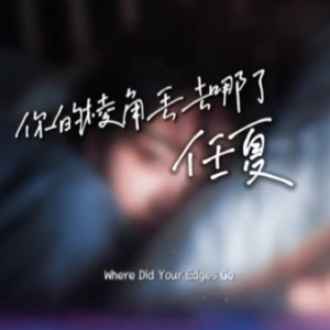 你的棱角丢去哪了 原调简易版 任夏-钢琴谱