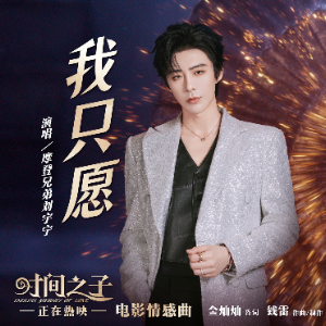 我只愿《时间之子》插曲钢琴版 - 声不可测-钢琴谱