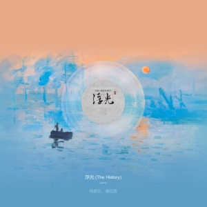 浮光（The History) 高还原双琴合奏版-钢琴谱