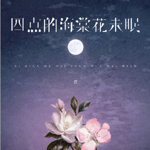 四点的海棠花未眠-渡 还原完整版-钢琴谱