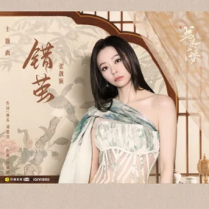 错茧 (《书卷一梦》电视剧主题曲)  C调-钢琴谱