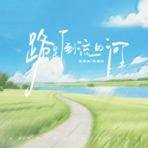 路是倒流的河 - 周宣绮/泡芙芙Scarlett 原调-钢琴谱