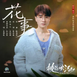 花事 (《桃花映江山》影视剧片尾曲) - 王铮亮 原调-钢琴谱